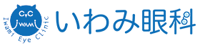 いわみ眼科