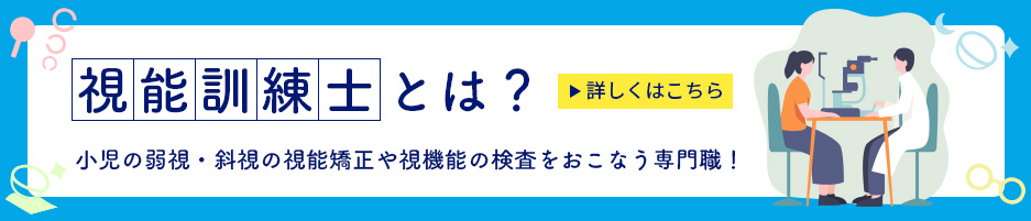 視能訓練士とは？