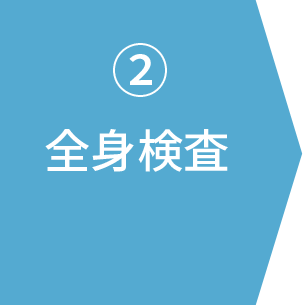 全身検査