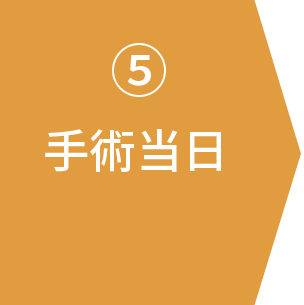 手術当日