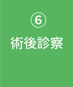 術後診察